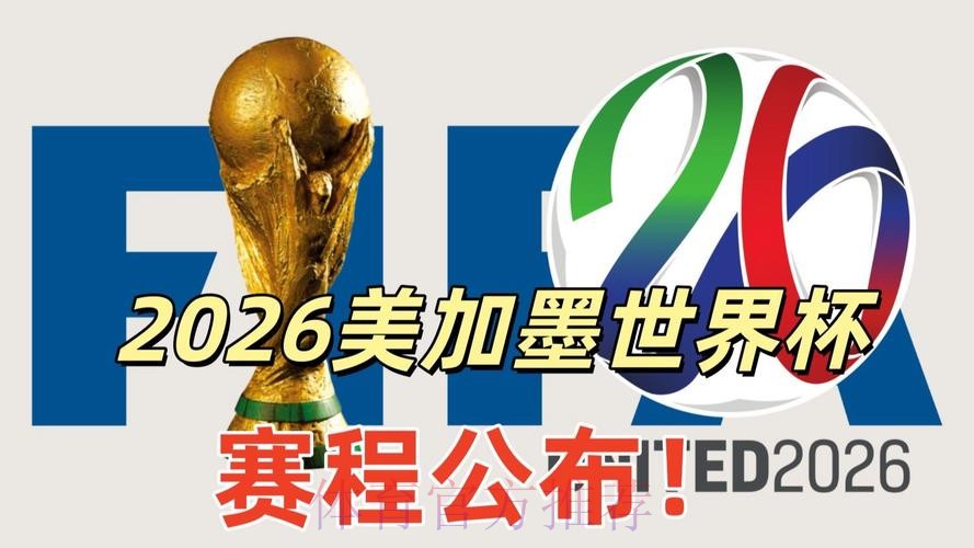 2026美加墨世界杯免费观看怎么查 2026美加墨世界杯免费观看怎么查
